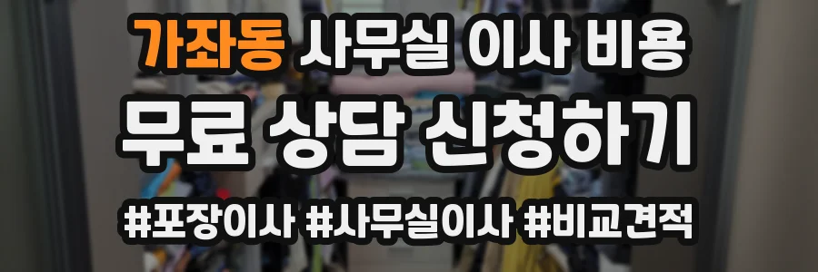 가좌동 사무실 이사 비용