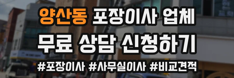 양산동 포장이사 업체