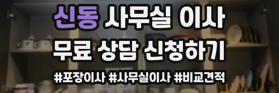 신동 사무실 이사