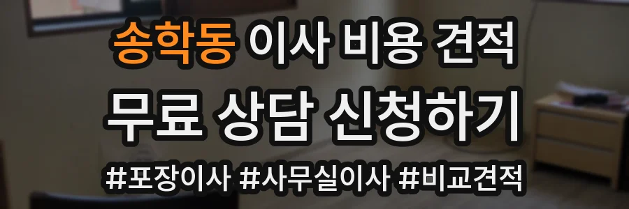 송학동 이사 비용 견적