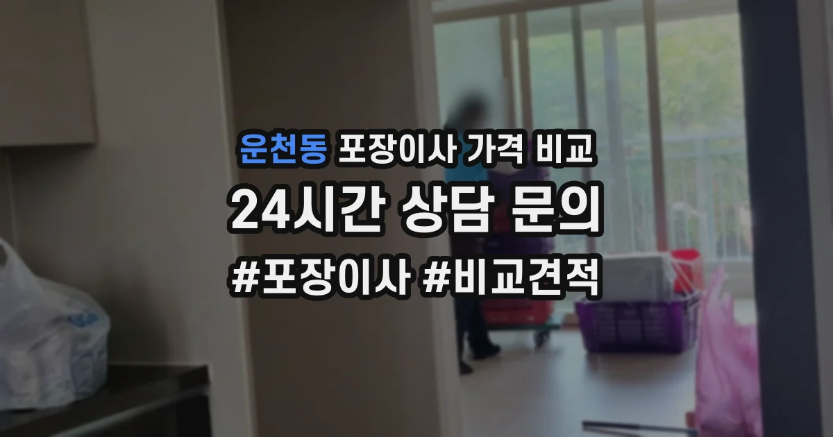 운천동 포장이사 가격 비교
