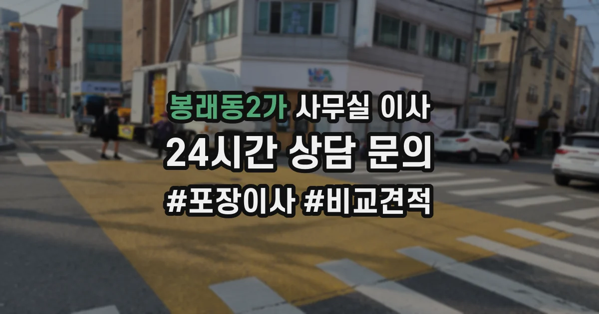 봉래동2가 사무실 이사