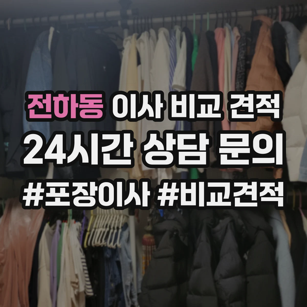 전하동 이사 비교 견적
