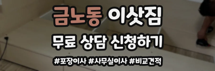 금노동 이삿짐