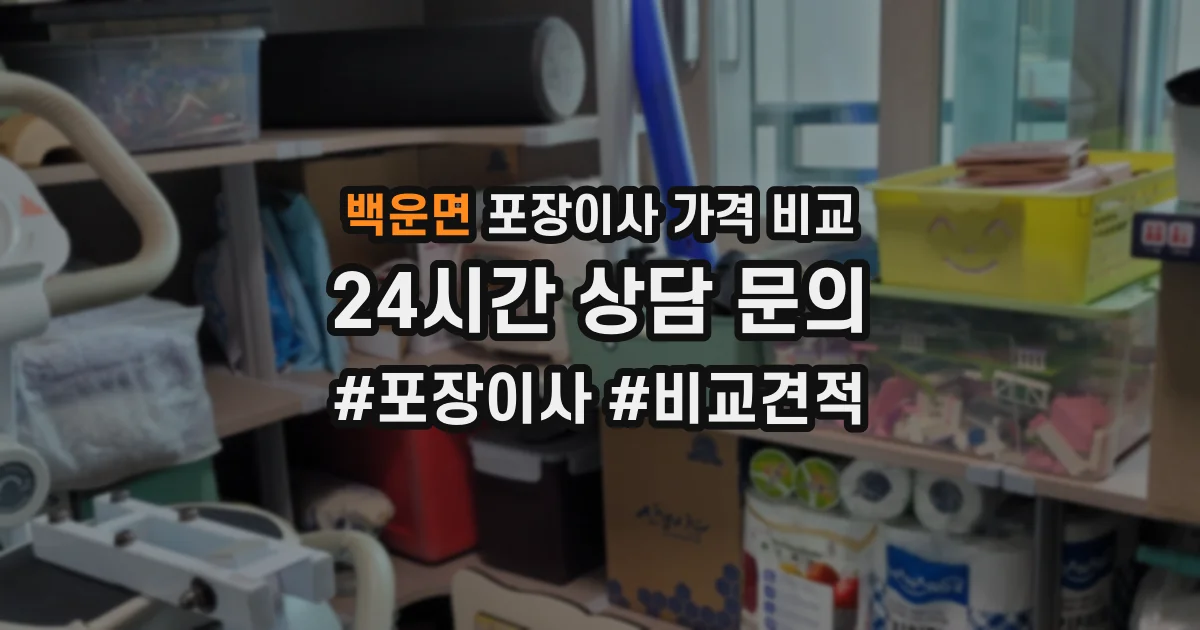 백운면 포장이사 가격 비교