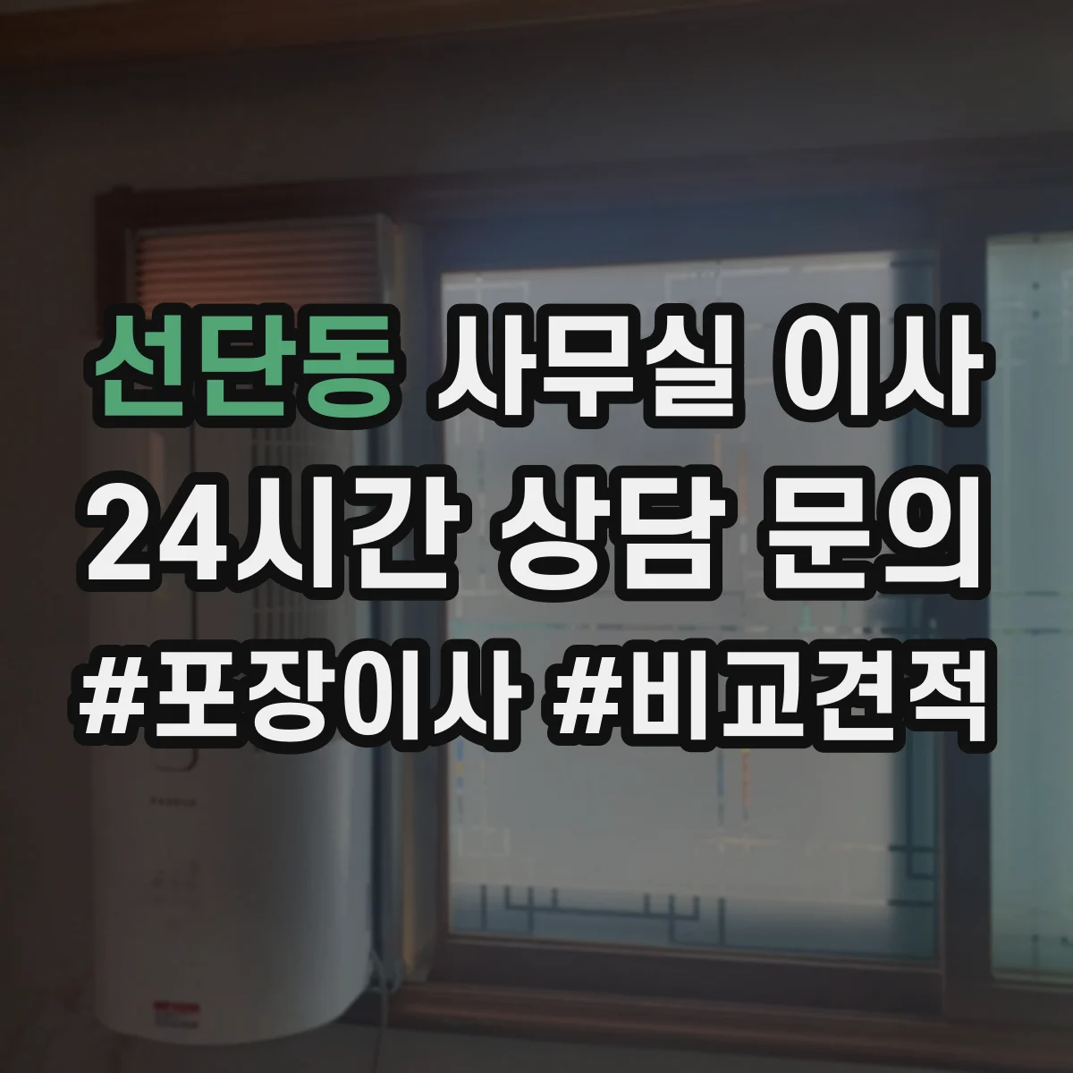 선단동 사무실 이사
