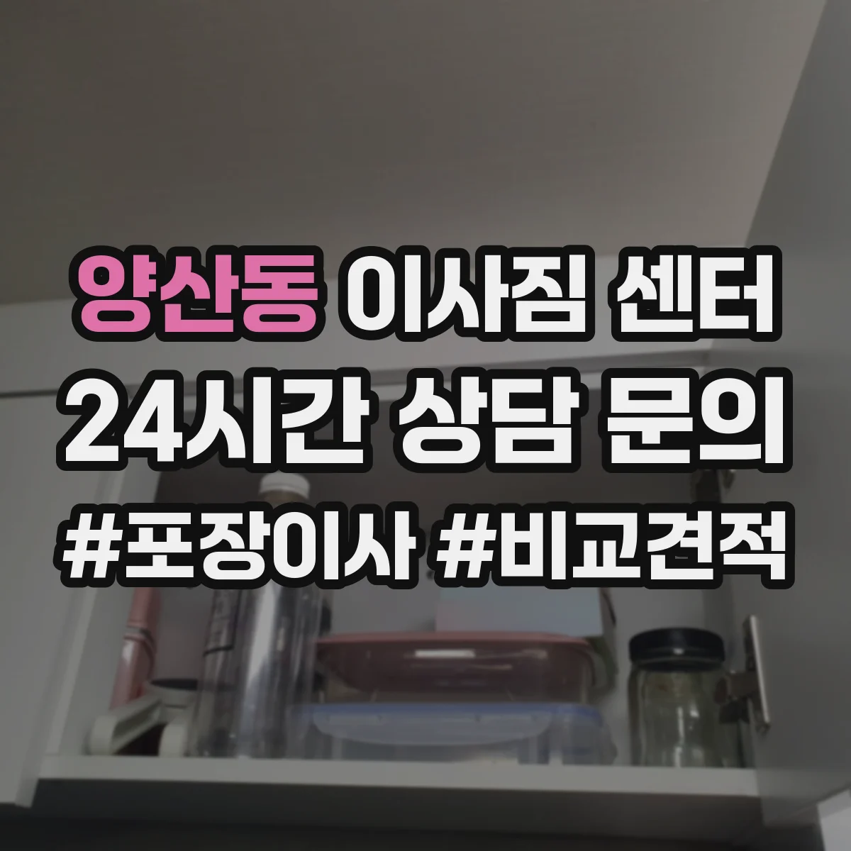 양산동 이사짐 센터