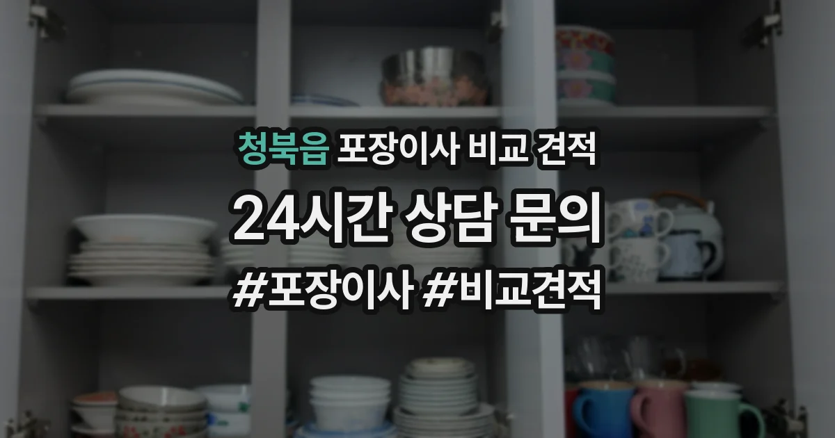 청북읍 포장이사 비교 견적