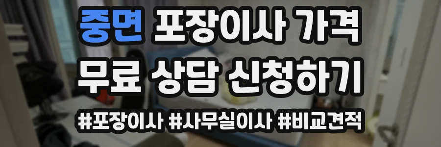 중면 포장이사 가격