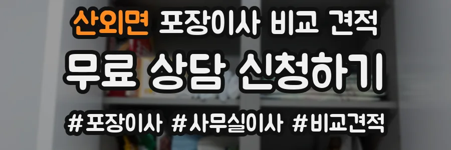 산외면 포장이사 비교 견적