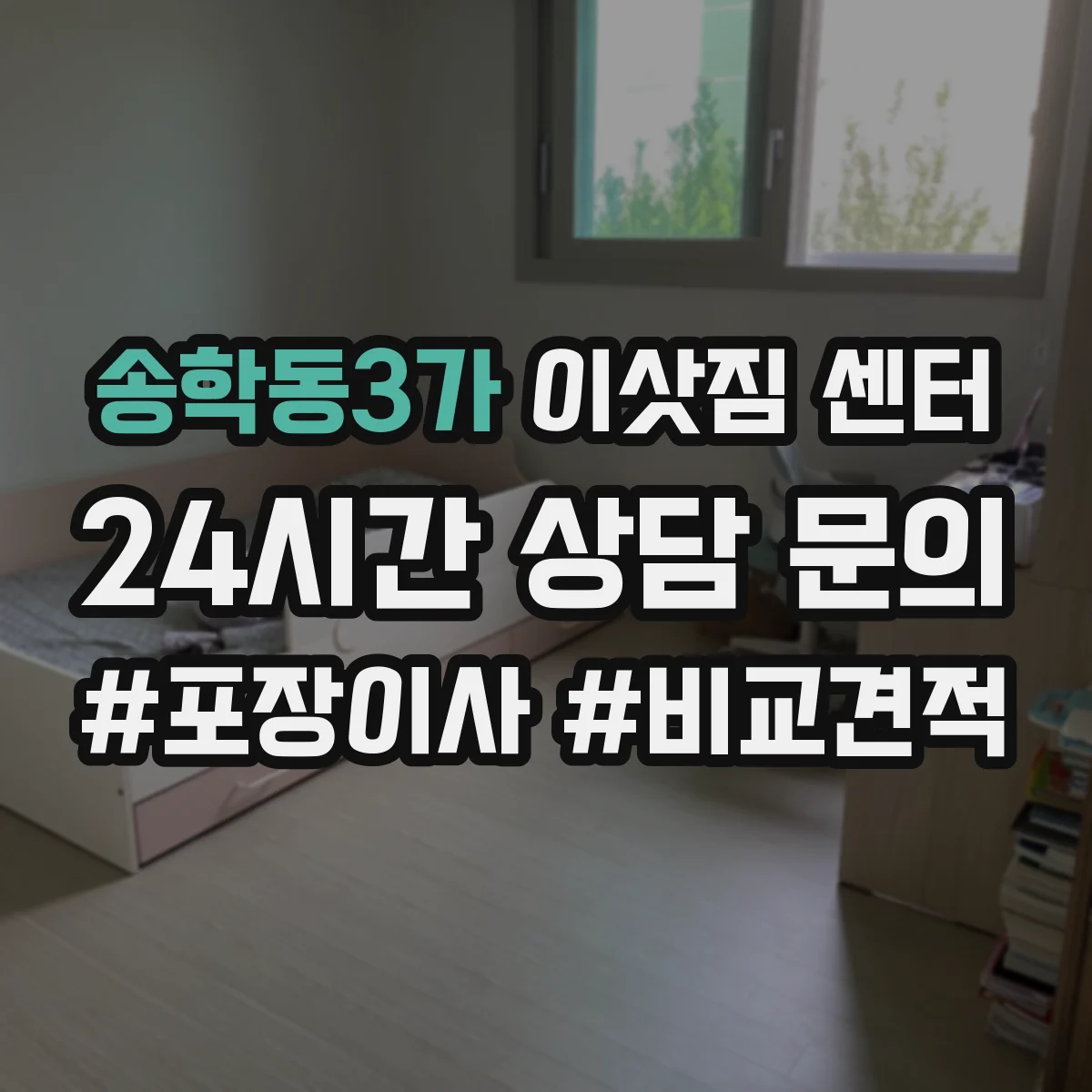 송학동3가 이삿짐 센터