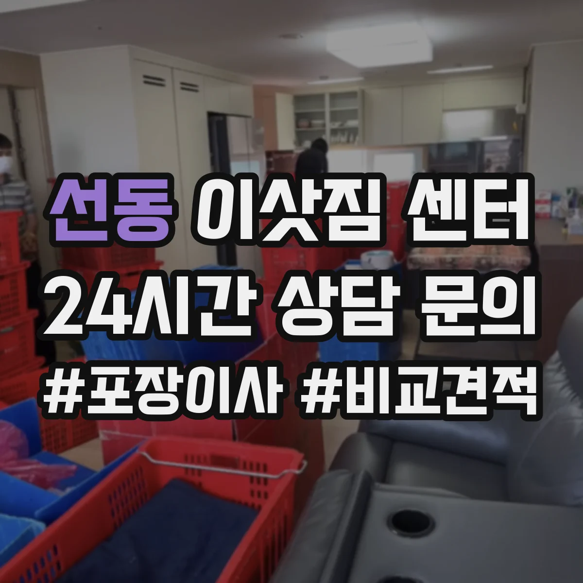 선동 이삿짐 센터