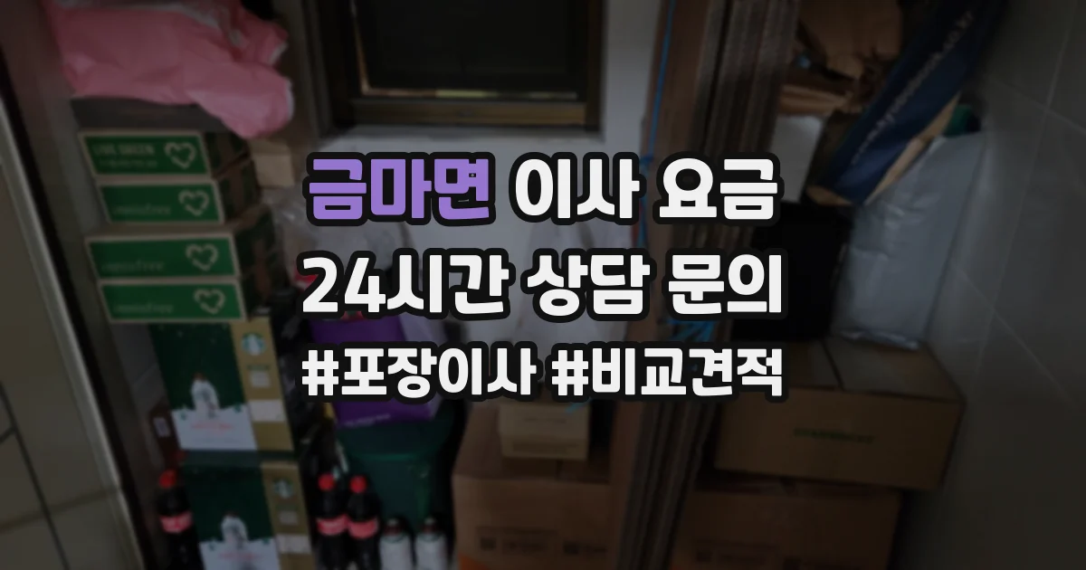 금마면 이사 요금