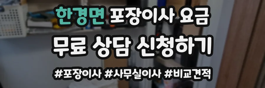 한경면 포장이사 요금