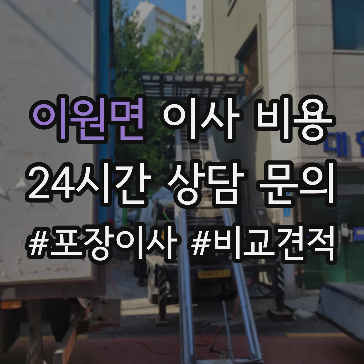 이원면 이사 비용