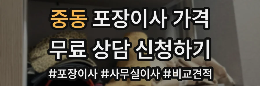 중동 포장이사 가격