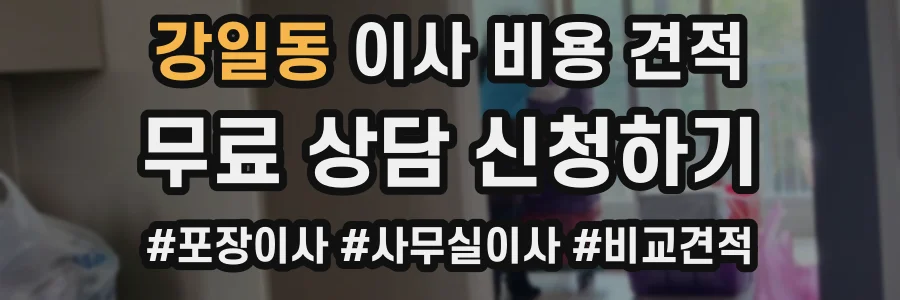 강일동 이사 비용 견적