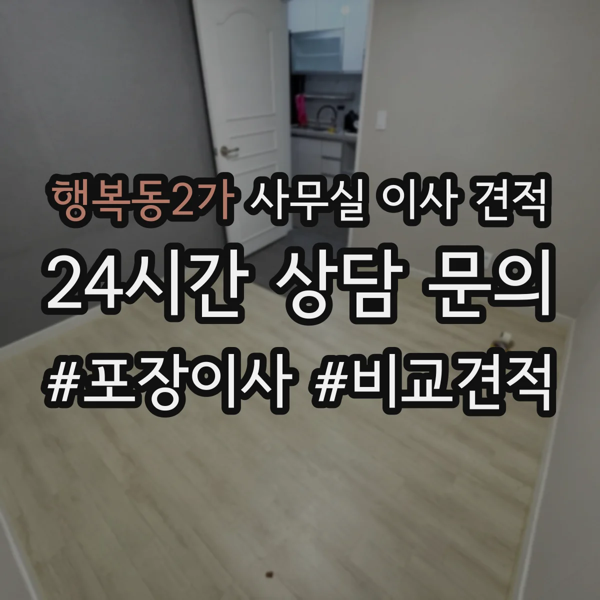 행복동2가 사무실 이사 견적