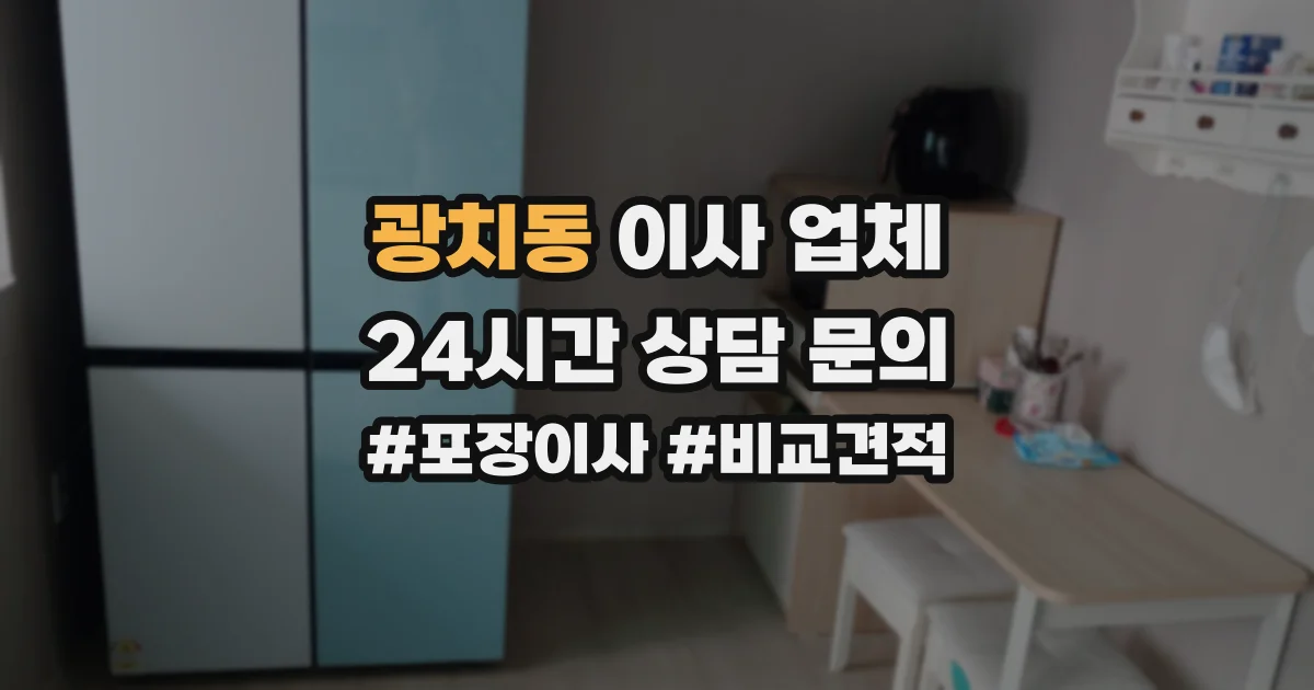 광치동 이사 업체
