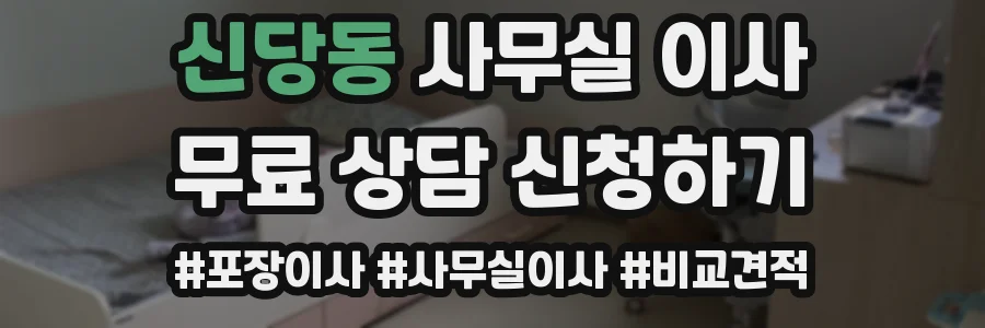 신당동 사무실 이사