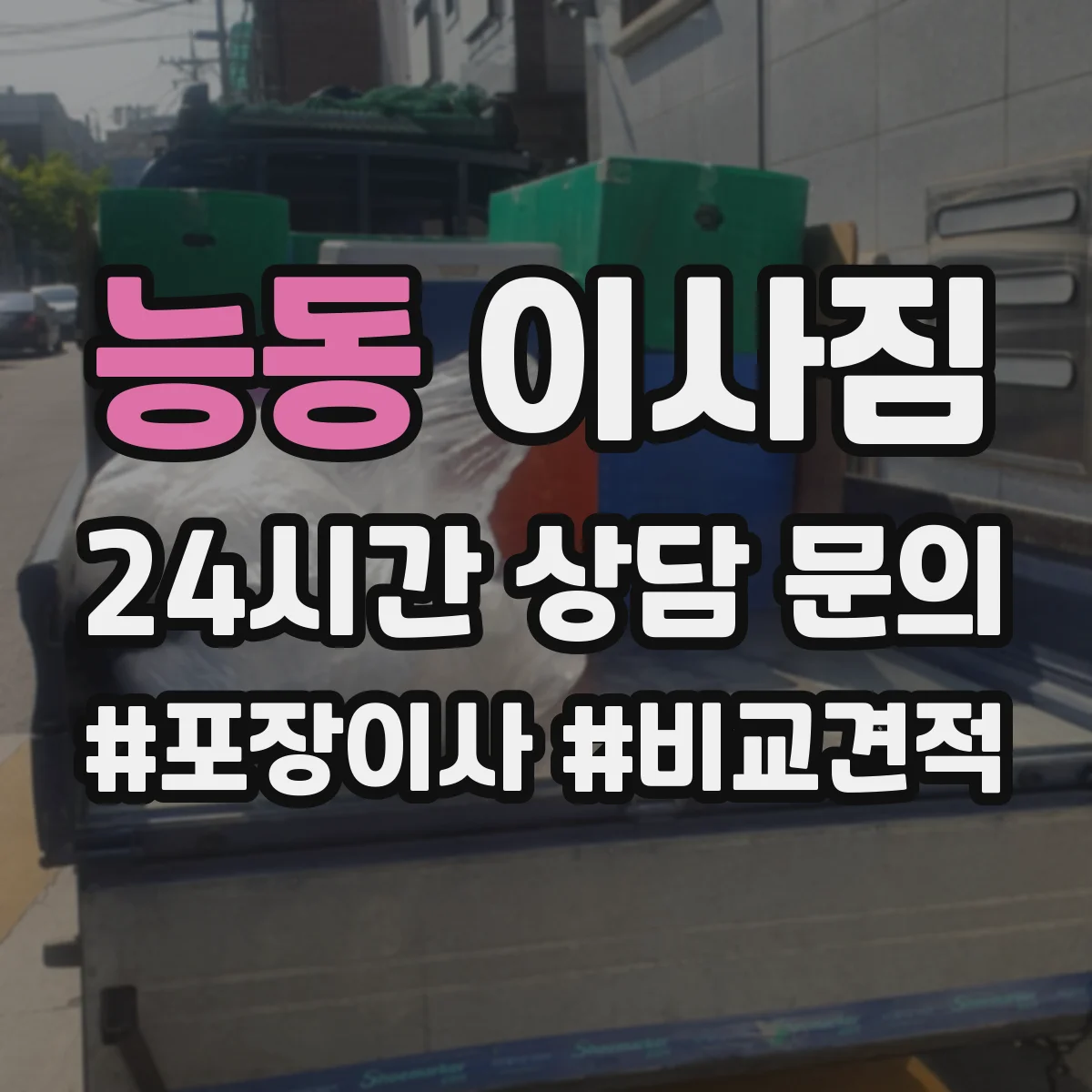 능동 이사짐