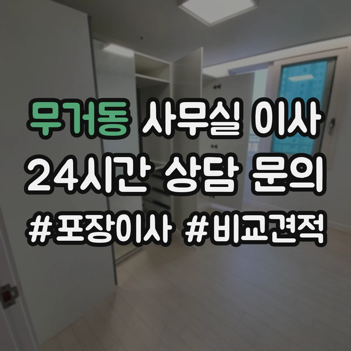 무거동 사무실 이사