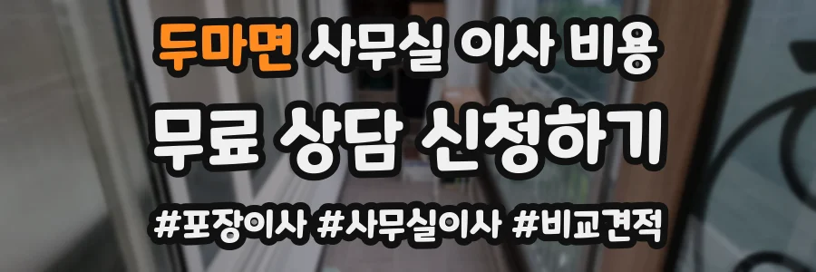 두마면 사무실 이사 비용