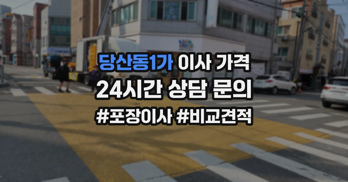 당산동1가 이사 가격