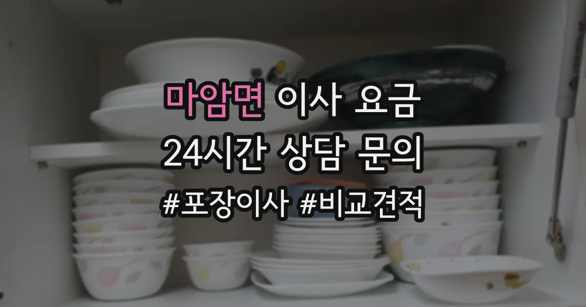 마암면 이사 요금