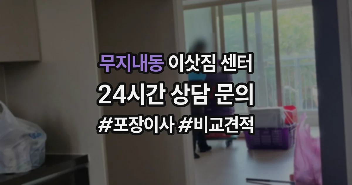 무지내동 이삿짐 센터