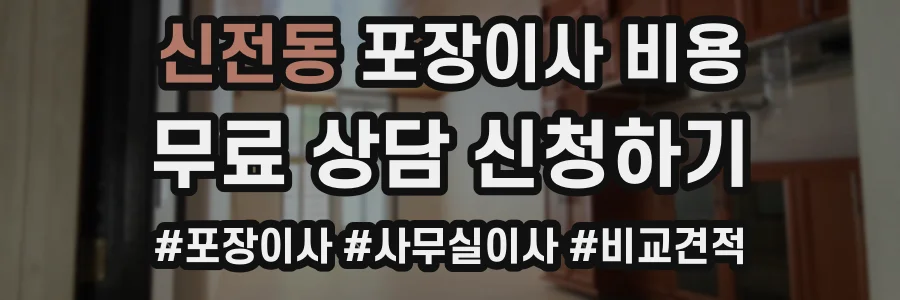 신전동 포장이사 비용