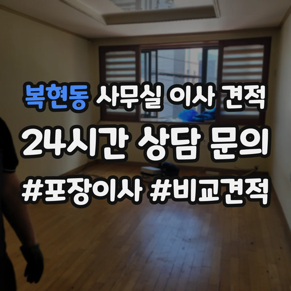 복현동 사무실 이사 견적