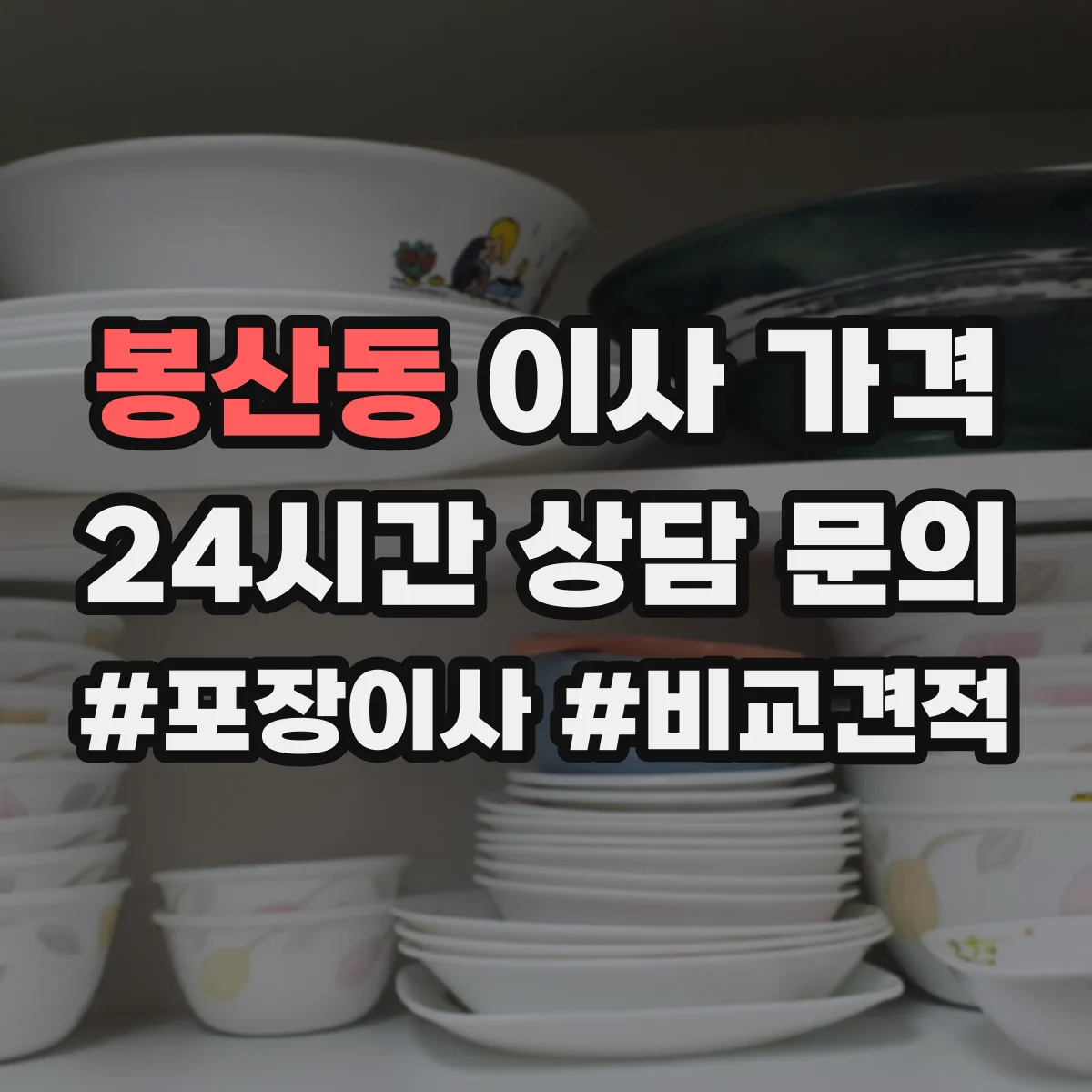 봉산동 이사 가격