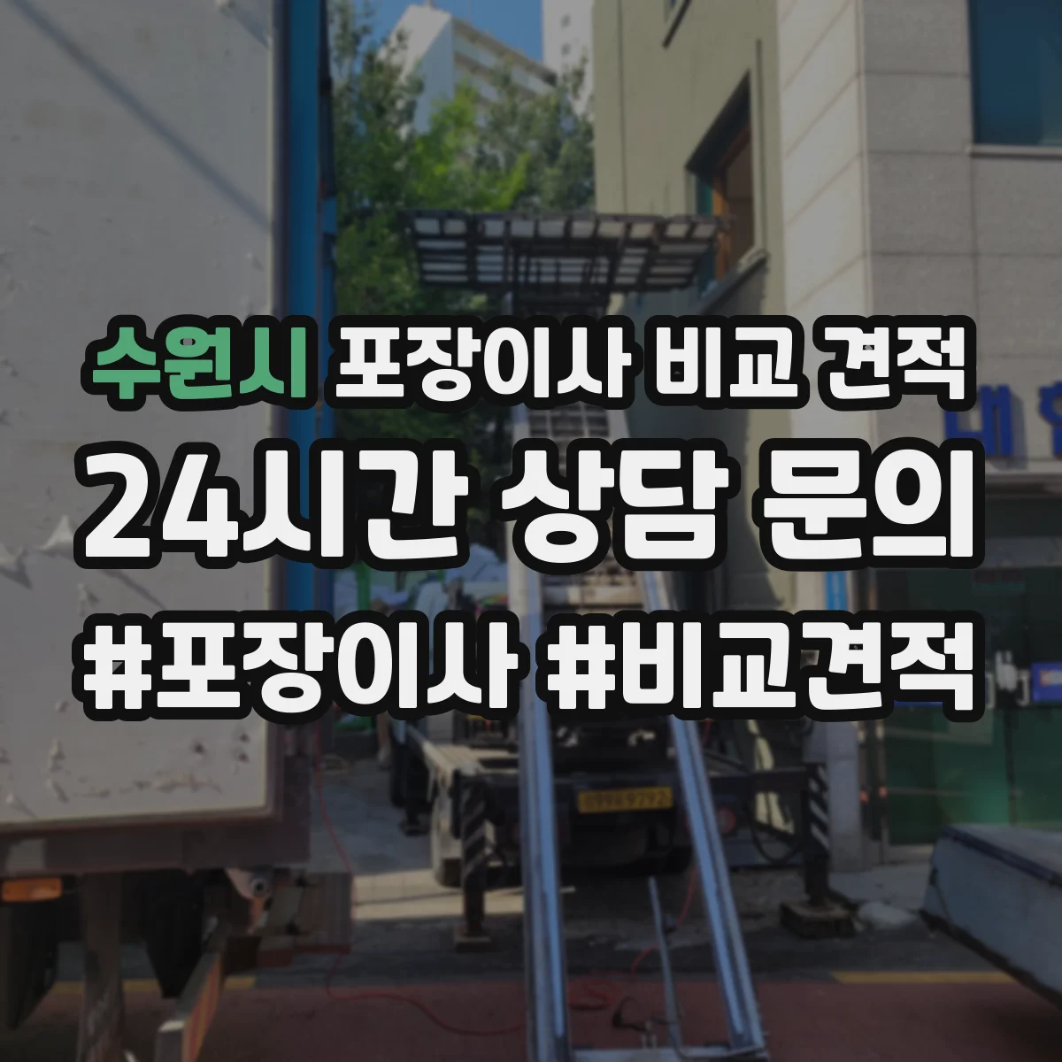 수원시 포장이사 비교 견적 비용만 보지 말고 보험 보상 한도 점검