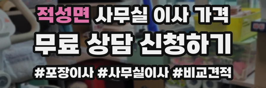 적성면 사무실 이사 가격