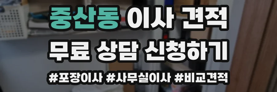 중산동 이사 견적