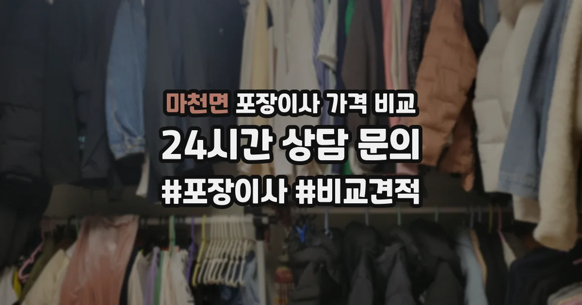마천면 포장이사 가격 비교