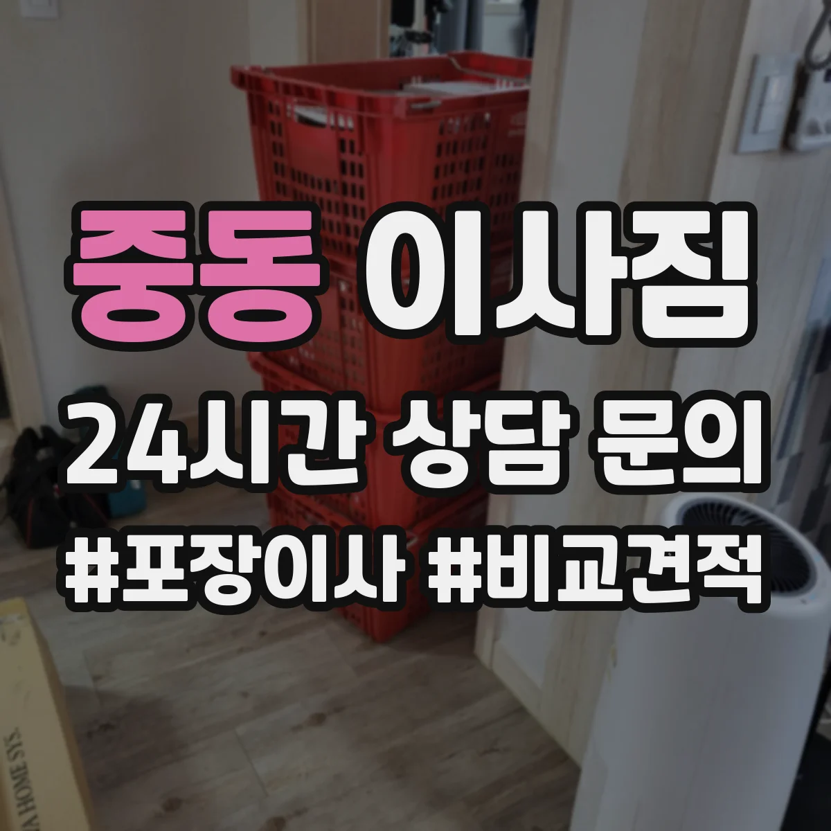 중동 이사짐