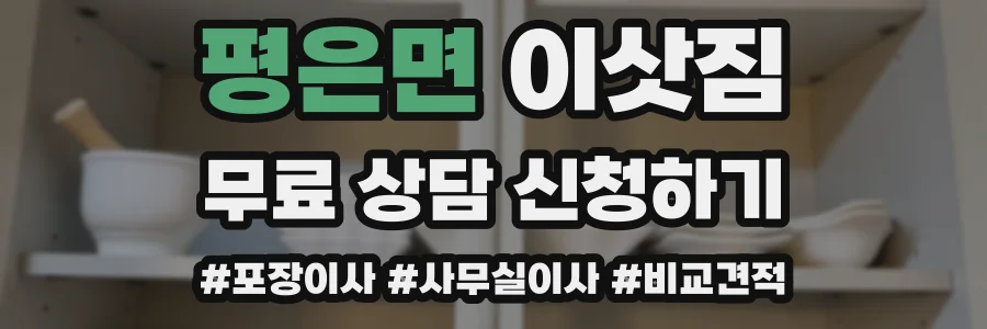 평은면 이삿짐