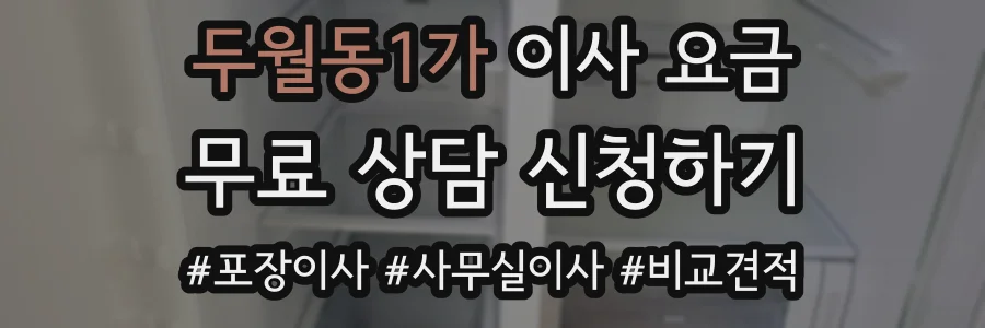 두월동1가 이사 요금