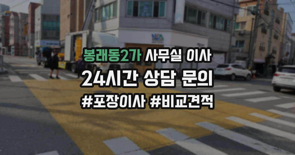 봉래동2가 사무실 이사