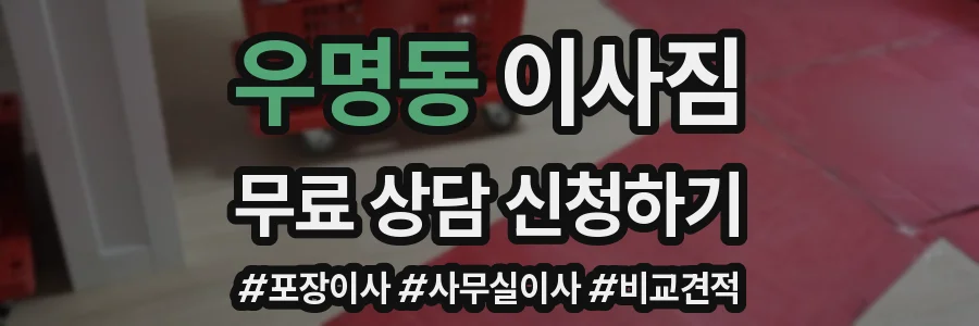 우명동 이사짐