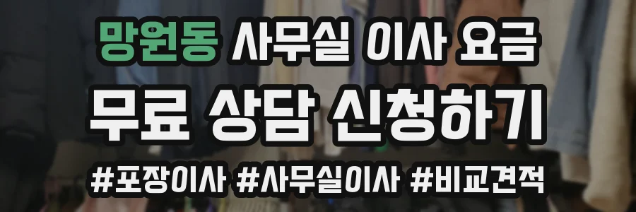 망원동 사무실 이사 요금
