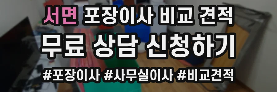 서면 포장이사 비교 견적