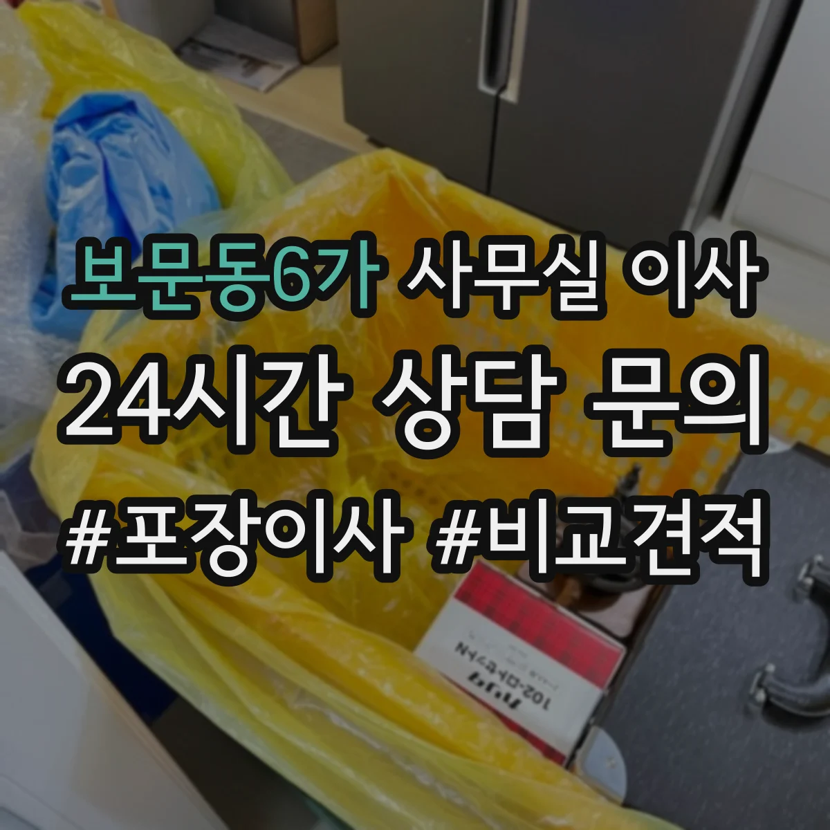 보문동6가 사무실 이사