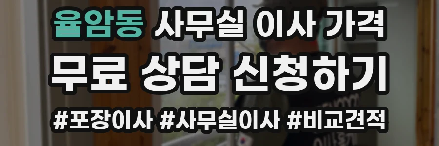 율암동 사무실 이사 가격