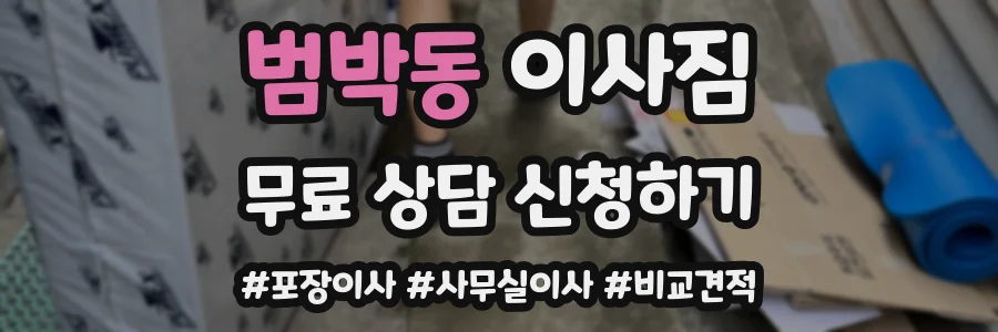 범박동 이사짐
