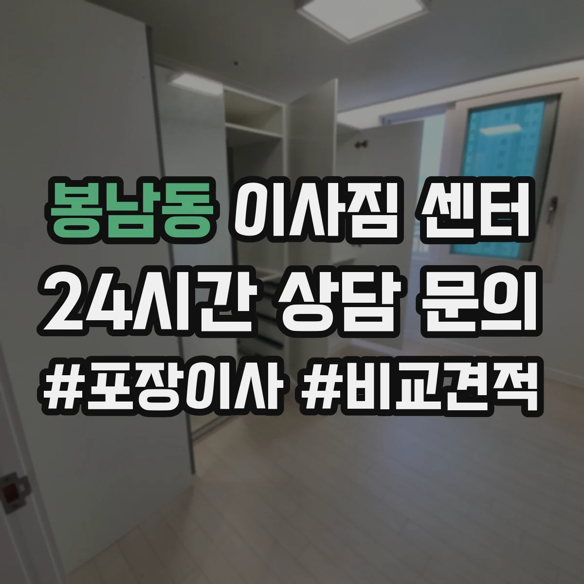 봉남동 이사짐 센터
