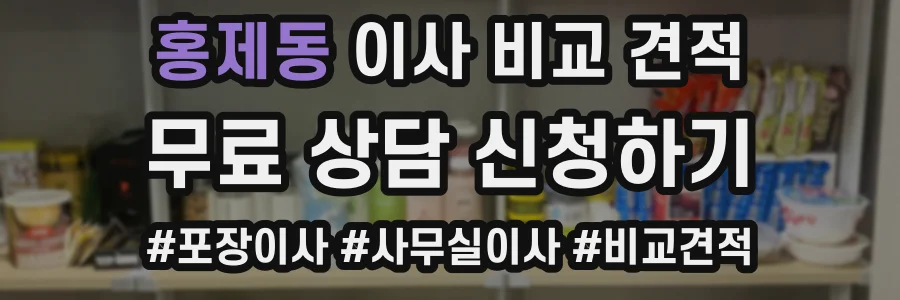 홍제동 이사 비교 견적