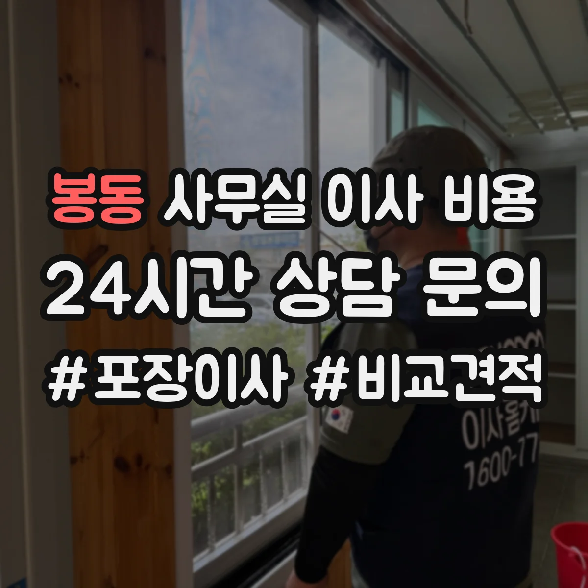 봉동 사무실 이사 비용